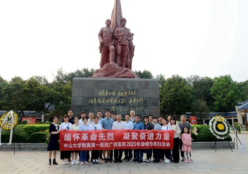 中山大学附属第一医院广西医院开展清明祭扫活动