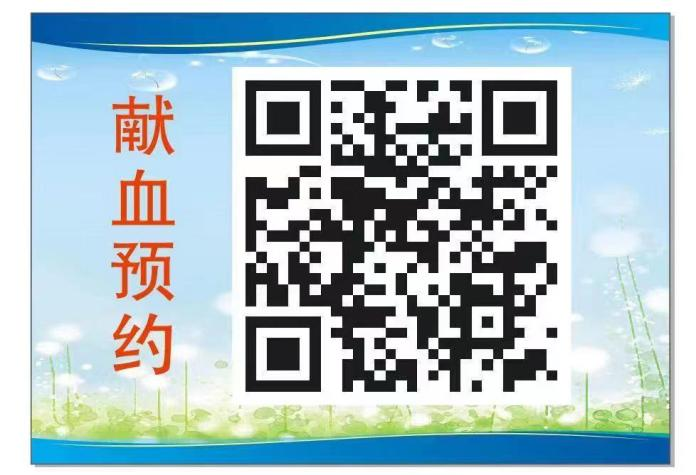 无偿献血预约.png 无偿献血预约.png